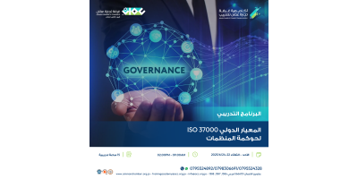 المعيار الدولي ISO 37000  لحوكمة المنظمات